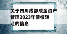 关于四川成都成金资产管理2023年债权转让的信息