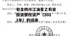 包含四川江油星乙农业投资债权资产（2022年）的词条