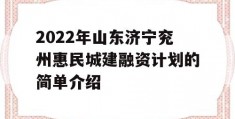 2022年山东济宁兖州惠民城建融资计划的简单介绍