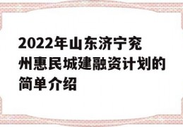 2022年山东济宁兖州惠民城建融资计划的简单介绍