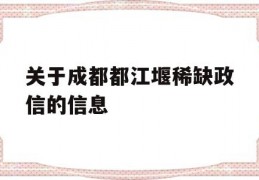 关于成都都江堰稀缺政信的信息