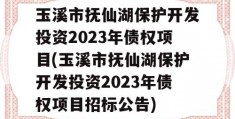 玉溪市抚仙湖保护开发投资2023年债权项目(玉溪市抚仙湖保护开发投资2023年债权项目招标公告)