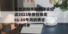 包含资阳市凯利建设投资2023年债权拍卖01-10号政府债定融的词条