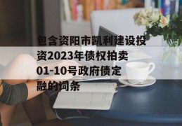 包含资阳市凯利建设投资2023年债权拍卖01-10号政府债定融的词条