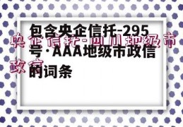 包含央企信托-295号·AAA地级市政信的词条