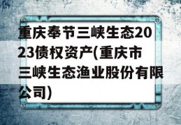 重庆奉节三峡生态2023债权资产(重庆市三峡生态渔业股份有限公司)