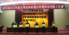 2022年邹城市城资控股债权资产(2022年邹城市城资控股债权资产转让)