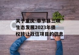 关于重庆-奉节县三峡生态发展2023年债权转让政信项目的信息