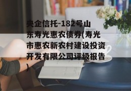 央企信托-182号山东寿光惠农债券(寿光市惠农新农村建设投资开发有限公司评级报告)