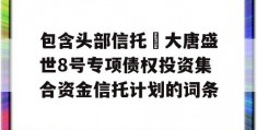 包含头部信托•大唐盛世8号专项债权投资集合资金信托计划的词条