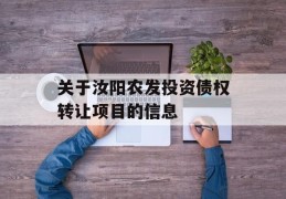 关于汝阳农发投资债权转让项目的信息