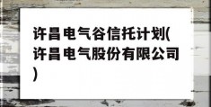 许昌电气谷信托计划(许昌电气股份有限公司)