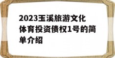 2023玉溪旅游文化体育投资债权1号的简单介绍