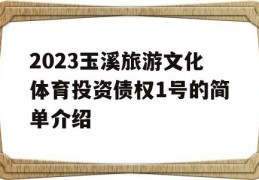 2023玉溪旅游文化体育投资债权1号的简单介绍