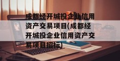 成都经开城投企业信用资产交易项目(成都经开城投企业信用资产交易项目招标)