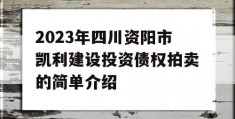 2023年四川资阳市凯利建设投资债权拍卖的简单介绍