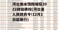 河北衡水饶阳城投2022政信债权(河北省人民政府令!12月1日起施行)