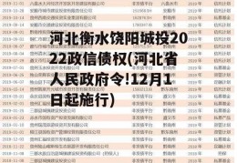 河北衡水饶阳城投2022政信债权(河北省人民政府令!12月1日起施行)