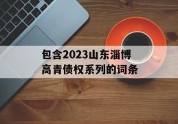 包含2023山东淄博高青债权系列的词条