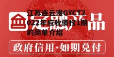 江苏连云港GYCT2022年应收债权1期的简单介绍