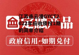 江苏连云港GYCT2022年应收债权1期的简单介绍