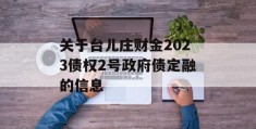 关于台儿庄财金2023债权2号政府债定融的信息