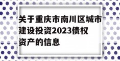 关于重庆市南川区城市建设投资2023债权资产的信息