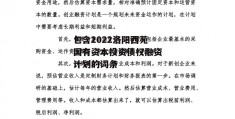 包含2022洛阳西苑国有资本投资债权融资计划的词条