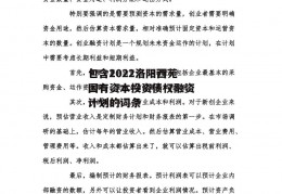 包含2022洛阳西苑国有资本投资债权融资计划的词条