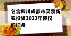 包含四川成都市灵泉新农投资2023年债权的词条