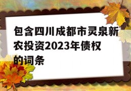 包含四川成都市灵泉新农投资2023年债权的词条