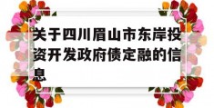 关于四川眉山市东岸投资开发政府债定融的信息