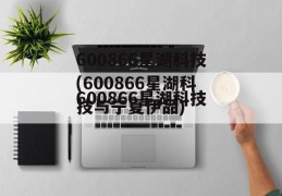 600866星湖科技(600866星湖科技与宁夏伊品)