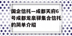 国企信托—成都天府6号成都龙泉驿集合信托的简单介绍