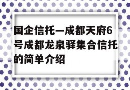 国企信托—成都天府6号成都龙泉驿集合信托的简单介绍