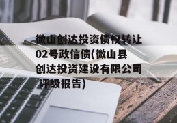 微山创达投资债权转让02号政信债(微山县创达投资建设有限公司 评级报告)