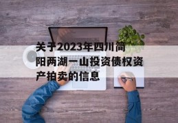 关于2023年四川简阳两湖一山投资债权资产拍卖的信息