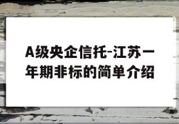 A级央企信托-江苏一年期非标的简单介绍