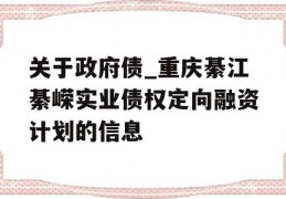 关于政府债_重庆綦江綦嵘实业债权定向融资计划的信息