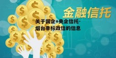 关于国企+央企信托-烟台非标政信的信息