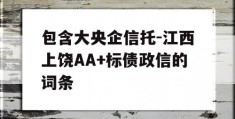 包含大央企信托-江西上饶AA+标债政信的词条