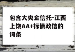 包含大央企信托-江西上饶AA+标债政信的词条