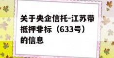 关于央企信托-江苏带抵押非标（633号）的信息