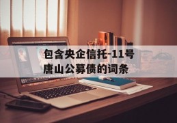 包含央企信托-11号唐山公募债的词条