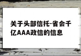 关于头部信托-省会千亿AAA政信的信息