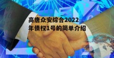 高唐众安综合2022年债权1号的简单介绍