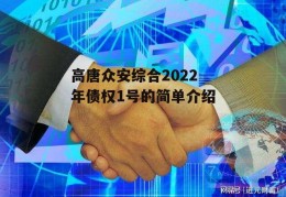 高唐众安综合2022年债权1号的简单介绍