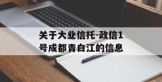 关于大业信托-政信1号成都青白江的信息