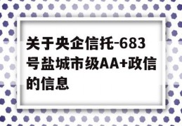 关于央企信托-683号盐城市级AA+政信的信息