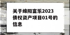 关于绵阳富乐2023债权资产项目01号的信息